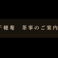 茶事のご案内
