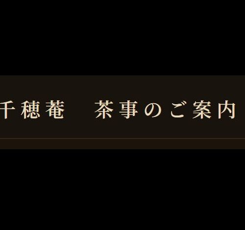 茶事のご案内