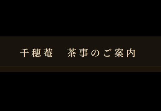 茶事のご案内